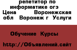 репетитор по информатике(огэ) › Цена ­ 250 - Воронежская обл., Воронеж г. Услуги » Обучение. Курсы   